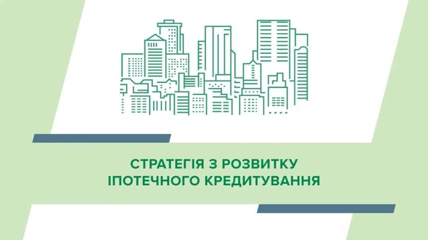 Нацбанк обнародовал Стратегию по развитию ипотечного кредитования