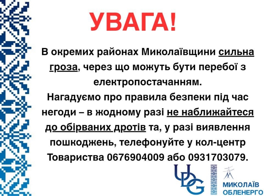   Из-за грозы возможны перебои с электроснабжением в Николаевской области