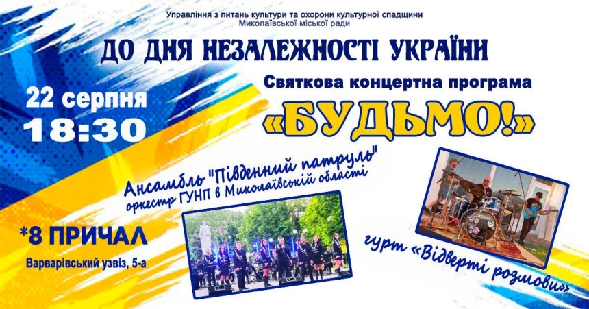 У Миколаєві відбудеться концерт з нагоди Дня Незалежності України
