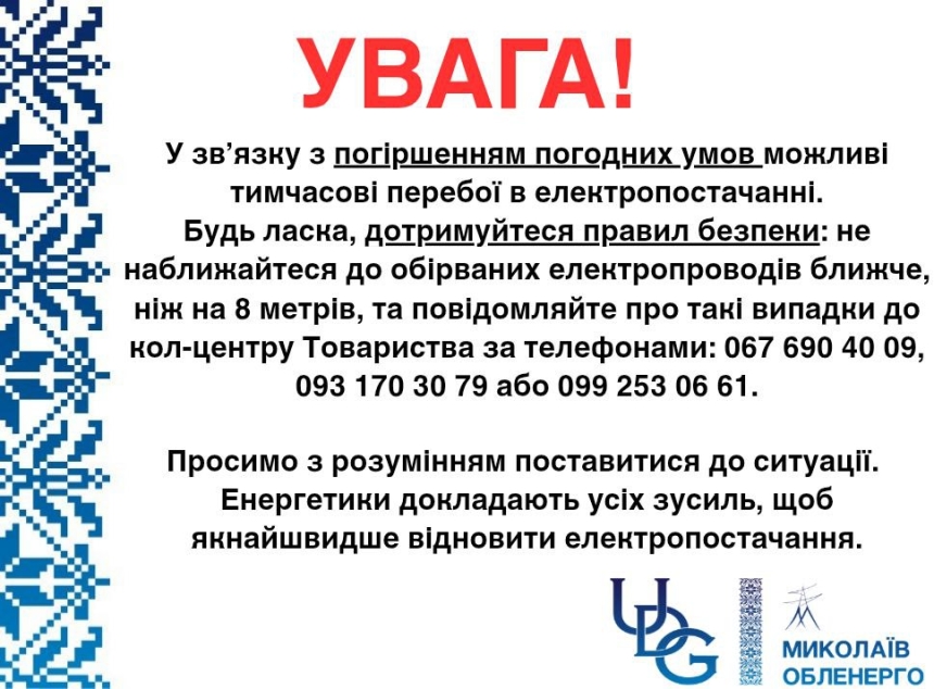 «Николаевоблэнерго» предупреждает о возможных отключениях света