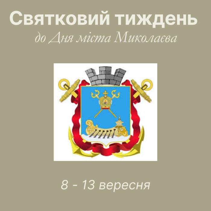 Краеведческий музей в Николаеве подготовил праздничную программу ко Дню города