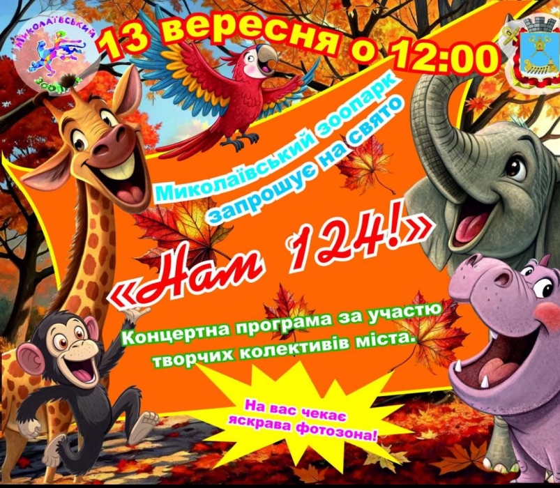 Николаевский зоопарк отмечает 124-летие и приглашает на праздник