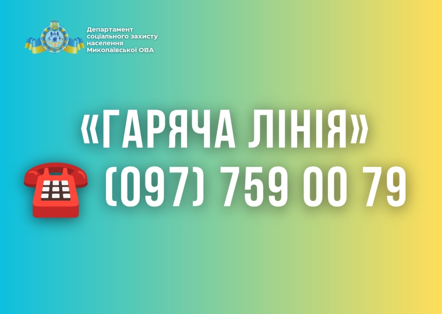Питання сімейного виховання та альтернативного догляду: на Миколаївщині запрацювала телефонна «гаряча лінія»