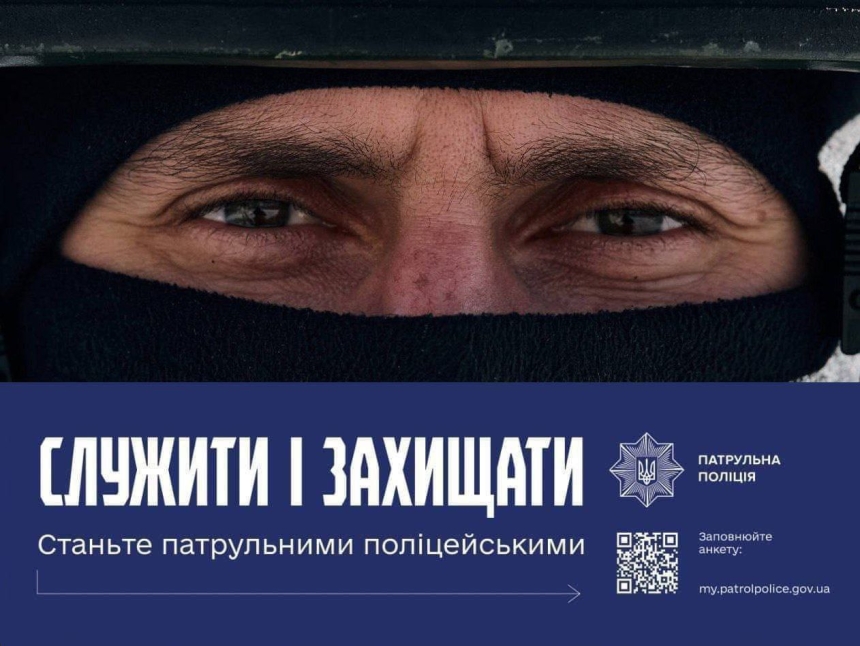 У Миколаєві проводять набір до патрульної поліції
