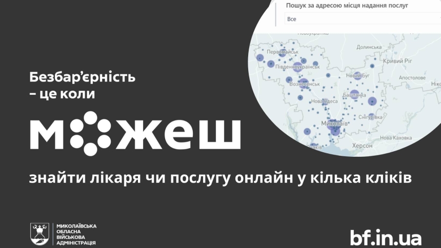 Добірка дашбордів НСЗУ: як жителям Миколаївщини знайти лікаря, послугу чи аптеку онлайн