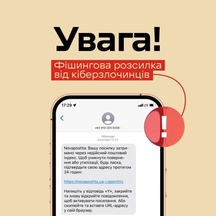 Новая Почта предупреждает клиентов о фальшивых SMS