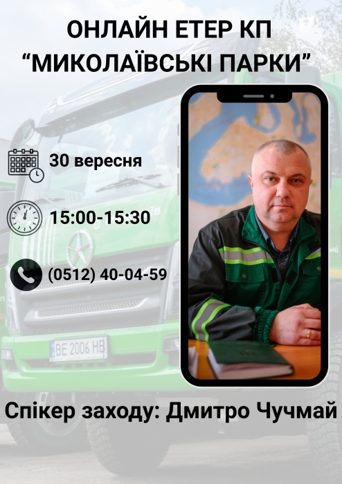 Глава КП «Николаевские парки» проведет новый прямой эфир для жителей города