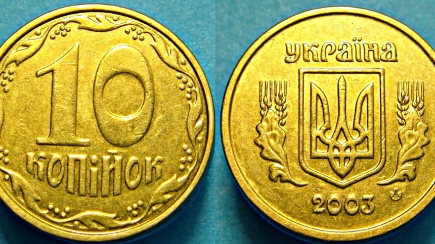 З 1 жовтня з обігу вилучають монети номіналом 10 копійок