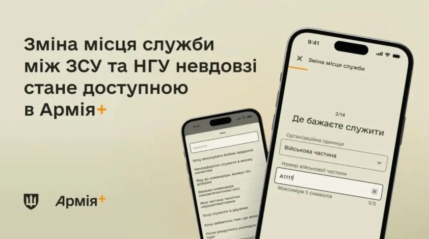 Изменение места службы между ВСУ и НГУ скоро заработает в Армия+