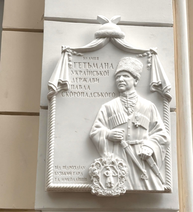 В Николаеве открыли мемориальную доску в честь гетмана Украины