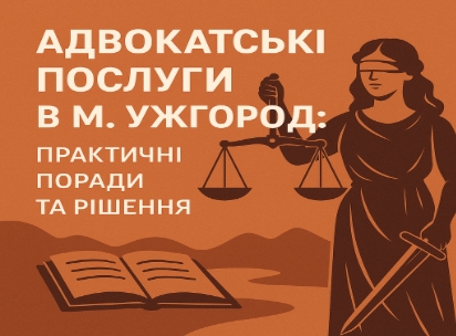 Адвокатські послуги в м. Ужгород: практичні поради та рішення