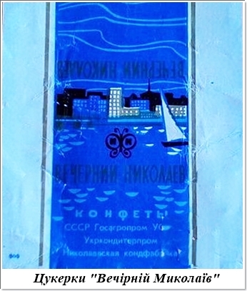 Николаевская кондитерская фабрика: городской архив показал легендарные конфеты времен СССР (фото)