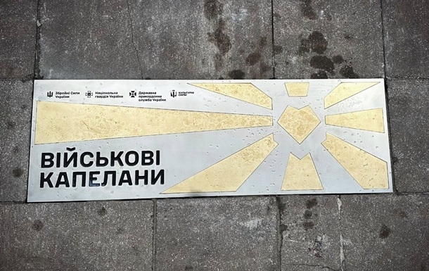 У Києві з'явився пам'ятний знак капеланам