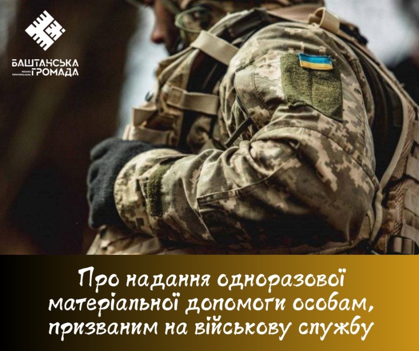 Всім мобілізованим тепер платитимуть матеріальну допомогу у Баштанці.