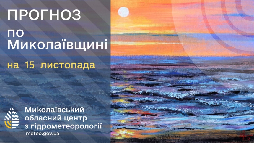Какая погода будет в Николаеве и области в субботу