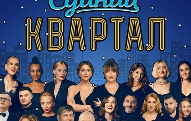 После скандала с Миндичем: артисты массово отказываются от участия в новогоднем шоу «Квартала-95»