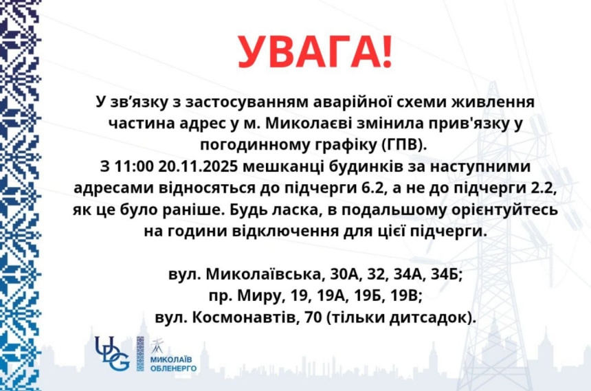 Частину адрес у Миколаєві перенаправлено на нові черги у графіку відключень світла