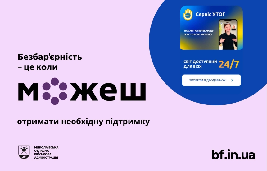 Медицина без бар’єрів: на Миколаївщині запрацював сервіс жестової мови 24/7