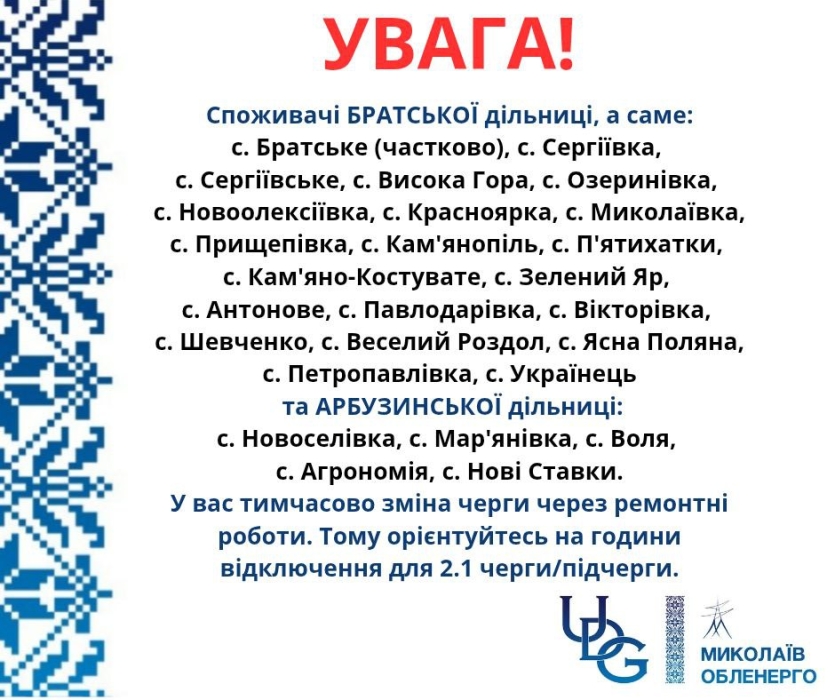 Миколаївобленерго повідомляє про зміну черговості відключень світла у деяких населених пунктах