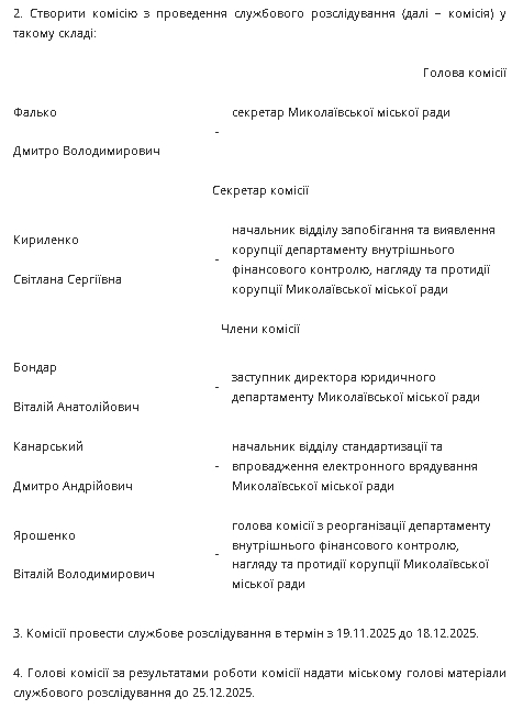 У мерії Миколаєва проведуть службове розслідування