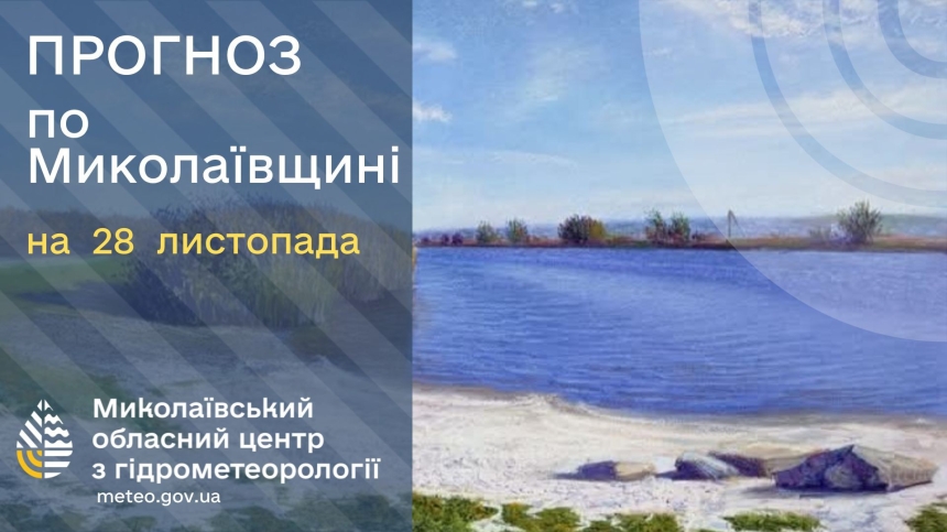 Какая погода будет в Николаеве и области в пятницу 