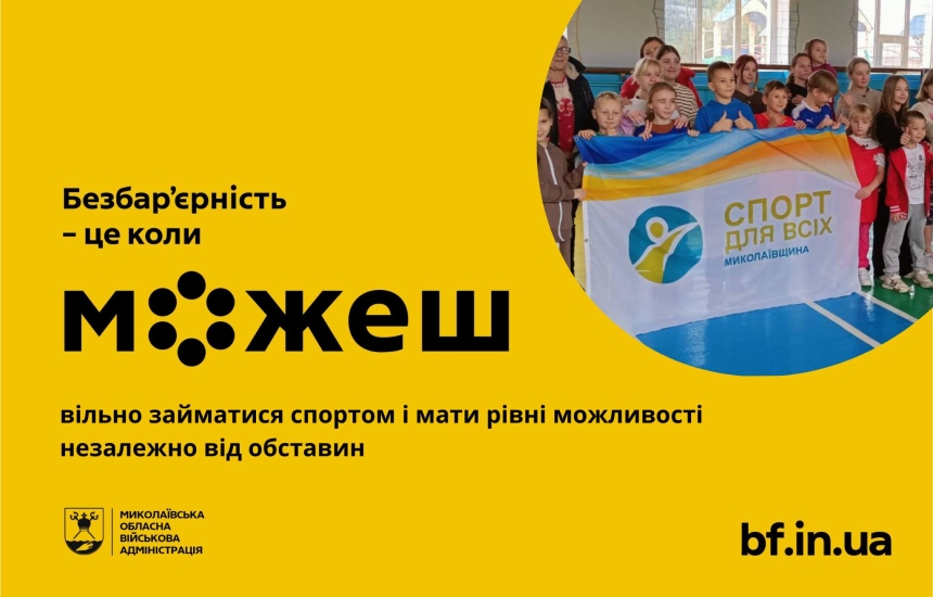 На Миколаївщині провели фізкультурно-оздоровчий захід у межах розвитку безбар’єрності