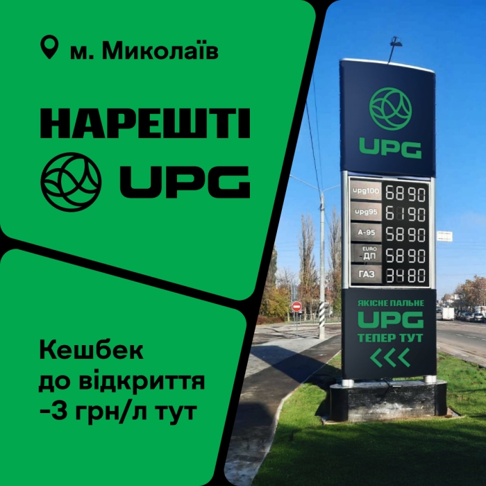 У Миколаєві відкрилася нова АЗС UPG із вигідними пропозиціями на пальне