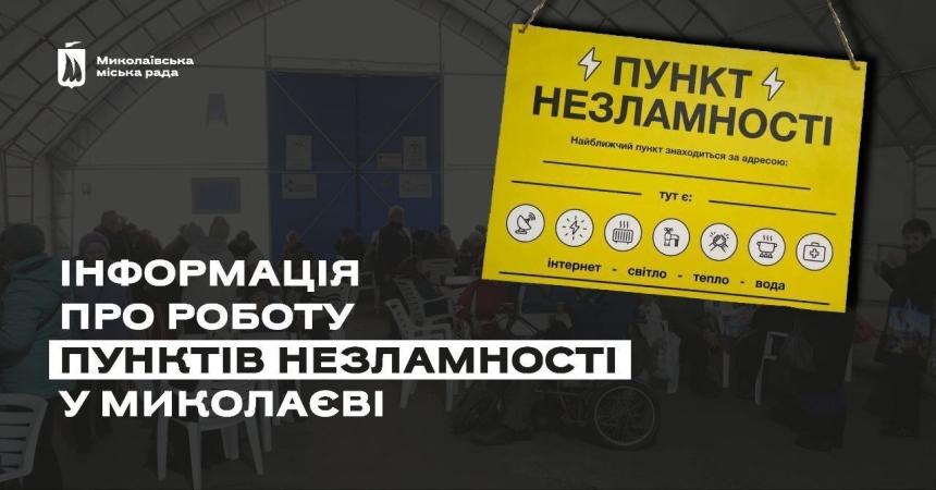 Російська атака залишила Миколаїв без світла, відкрито «Пункти незламності», - мер
