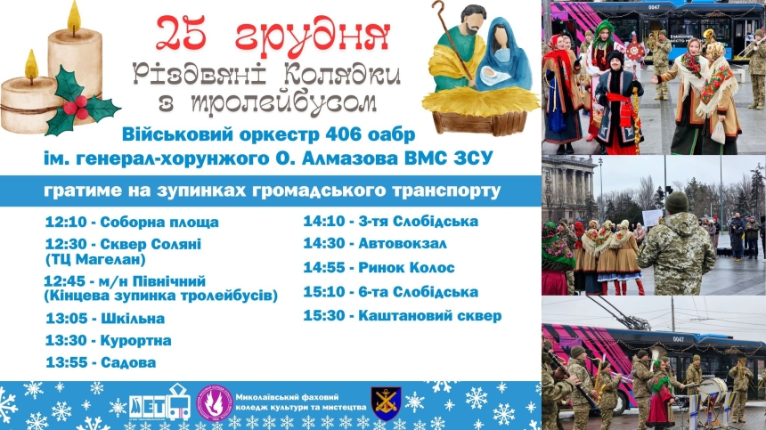 Тролейбус з колядками: як у Миколаєві відзначатимуть Різдво