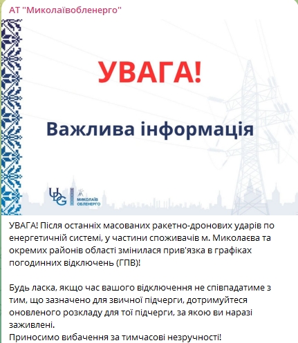 Возможны изменения в очередях отключений света после массовых обстрелов Николаева и области
