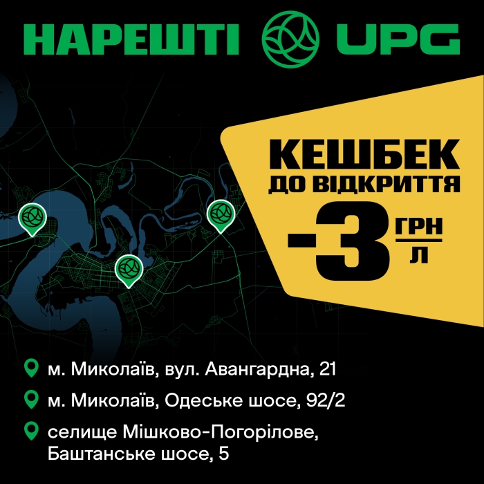 У Миколаєві та околицях відкрилися три нові АЗС UPG із вигідними пропозиціями на пальне