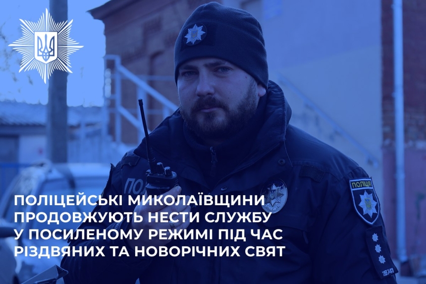 Поліція посилила патрулювання на Миколаївщині та попередила про заборону піротехніки