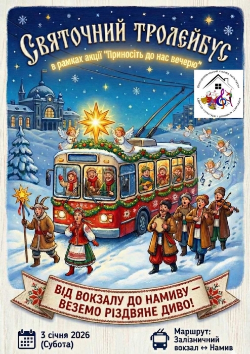 Колядки та народні пісні: «святковий тролейбус» повернеться на вулиці Миколаєва