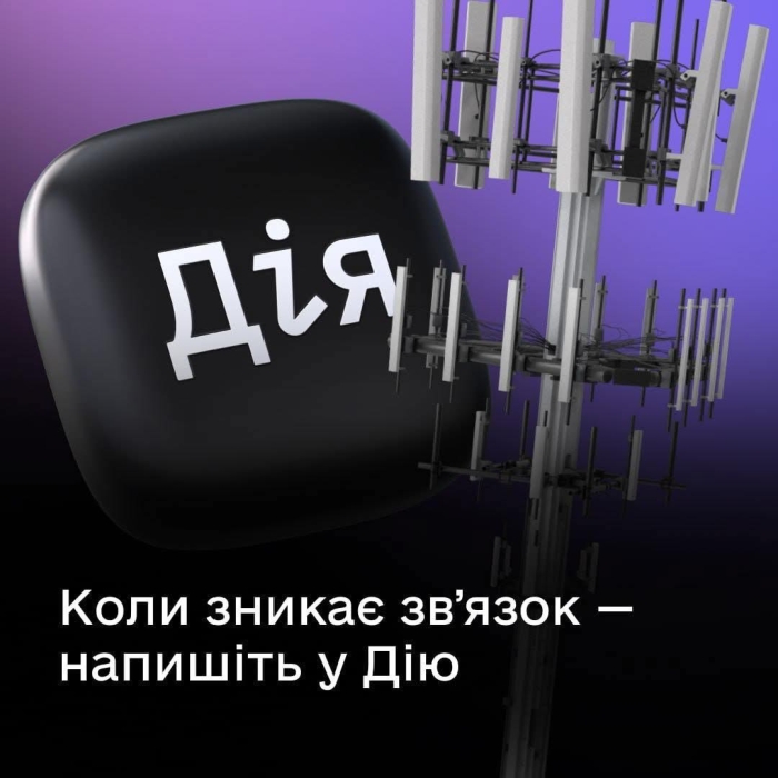 Жители Николаевщины могут сообщать о сбоях связи через «Дію»