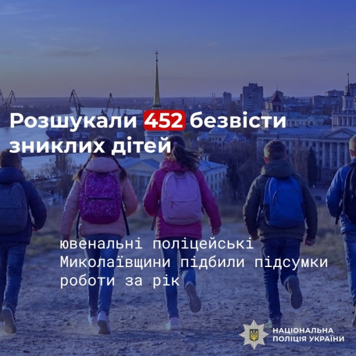 На Николаевщине ювенальные полицейские подвели итоги работы: разыскали 452 пропавших детей
