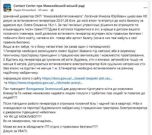 «У квартирі чадний газ»: мешканка Миколаєва заявила про порушення під час встановлення генератора «облтеплоенерго»