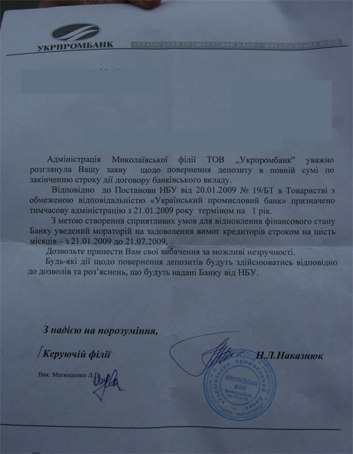 Николаевские вкладчики ходят в отделение «Укрпромбанка» как на работу в надежде забрать депозит 