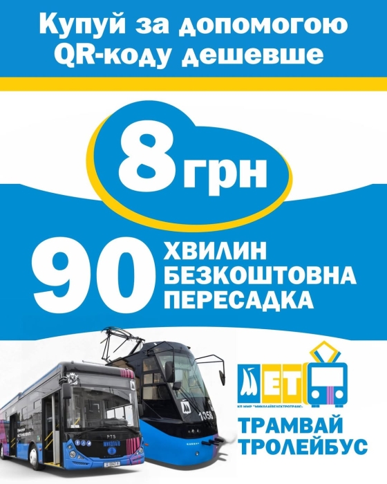 Николаевцы активно оплачивают проезд в электротранспорте через QR-код