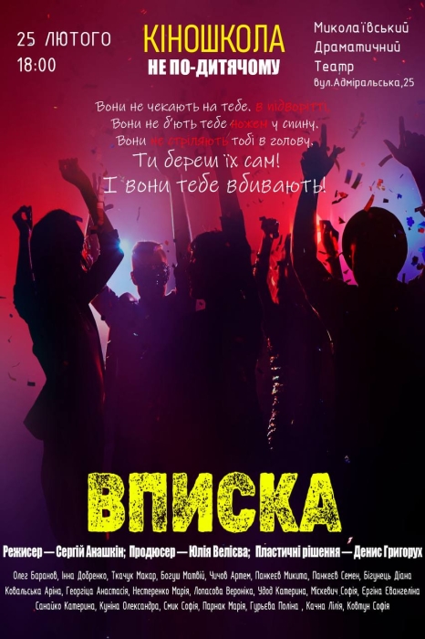 В Миколаєві покажуть унікальну соціальну виставу «Вписка», присвячену проблемам підлітків