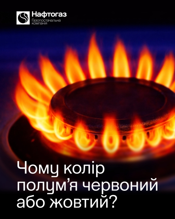 «Нафтогаз» объяснил, почему пламя на плите может быть желтым или красным