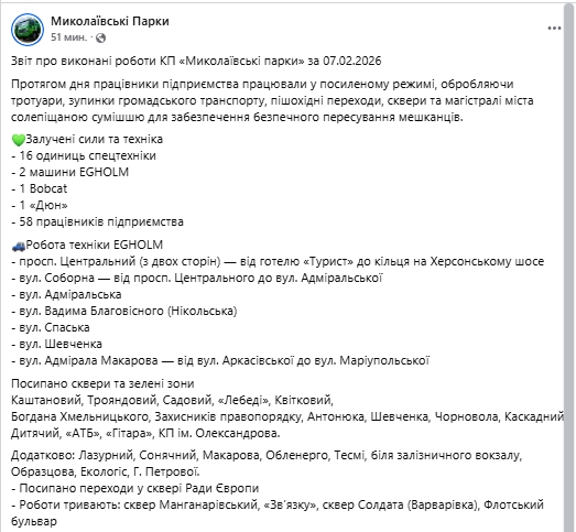 &laquo;Миколаївські парки&raquo; відзвітували про виконання роботи з боротьби з гололедом (фото)