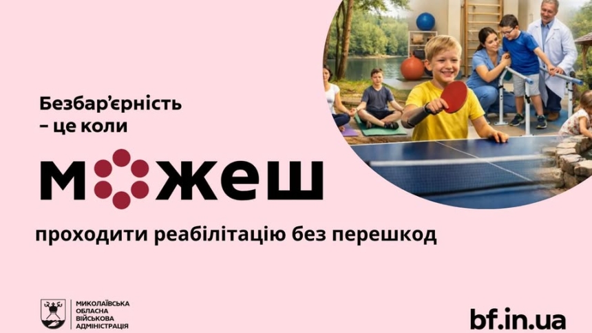 На Миколаївщині розвивають реабілітаційні простори для дітей з інвалідністю