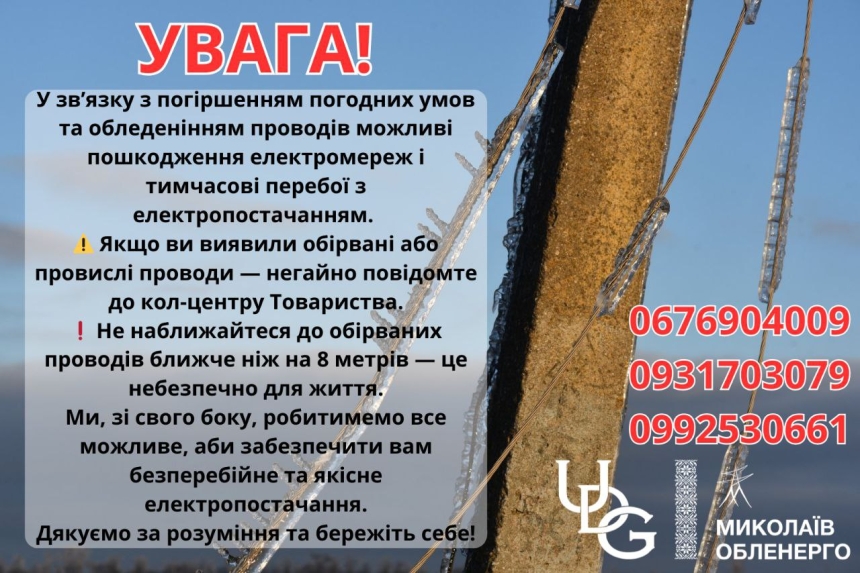 В Николаевоблэнерго изменили график на 18 февраля, также возможны аварийные отключения света