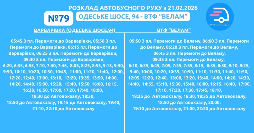 Тимчасові зміни у графіку одного з міських автобусів: інформація для пасажирів