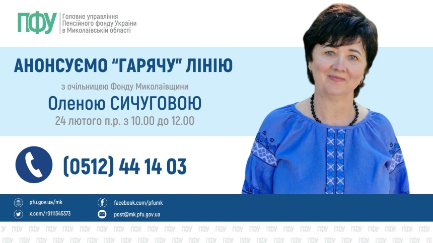 Жители Николаевской области смогут пообщаться с начальником Пенсионного фонда: когда и куда звонить 
