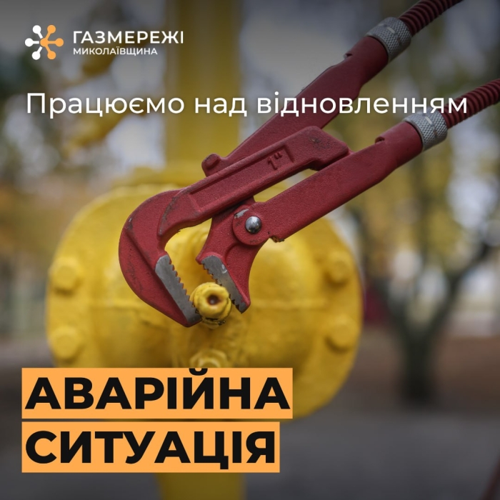 Три населені пункти Миколаївської області залишилися без газу