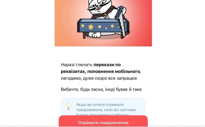 У Monobank відбувся масовий збій