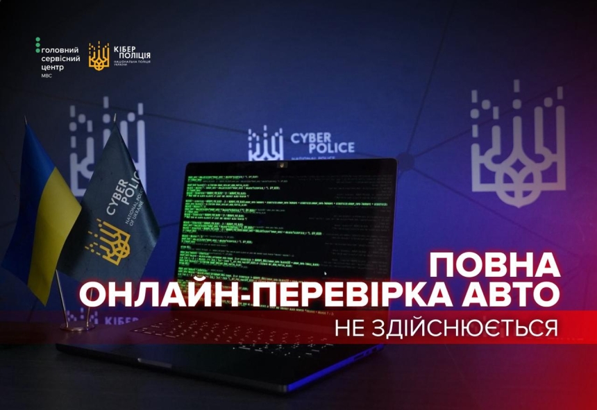 Мошенники «проверяют» авто онлайн: киберполиция предупреждает о новой схеме