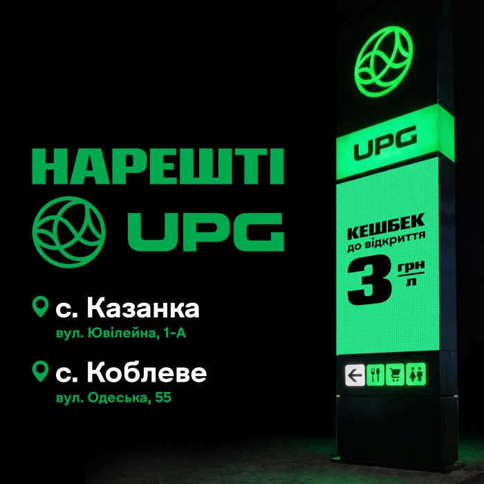 Якісне пальне тепер тут: на Миколаївщині відкрилися дві АЗС UPG 