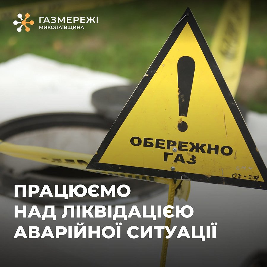 Мешканці села на Миколаївщині залишилися без газу 